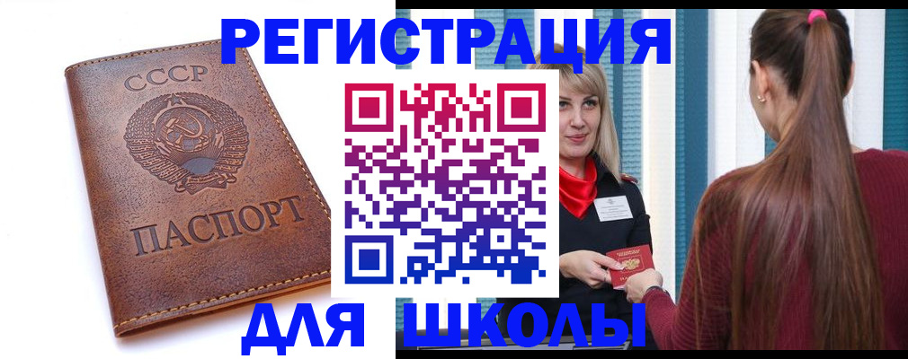 временная регистрация для школы в Берёзовском